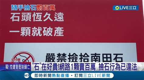 南田石罰款|「石頭恆久遠、一顆就破產」 台東縣政府提醒未報備勿撿拾南田。